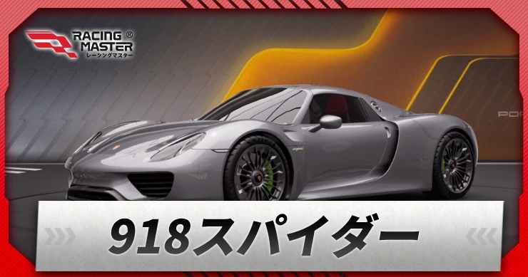 【レーシングマスター】ポルシェ 918スパイダーの評価と性能【レーマス】