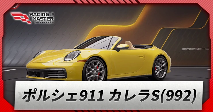 ポルシェ911 カレラS(992)_アイキャッチ_レーシングマスター