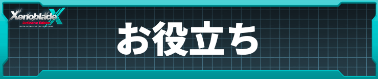 ゼノブレイドクロスDE_お役立ち