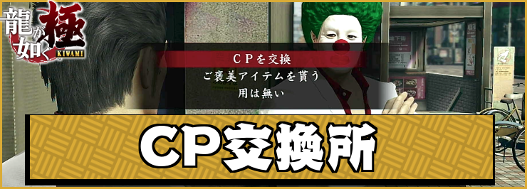 【龍が如く極】CP交換所の場所とおすすめ交換