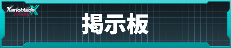 ゼノブレイドクロスDE_掲示板