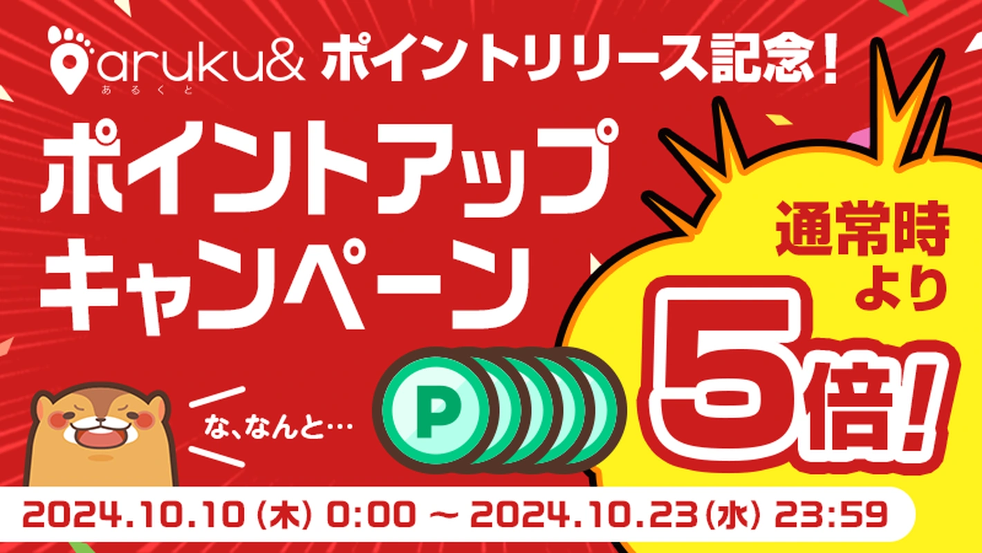 aruku&(あるくと)に歩いて貯まるポイント機能が実装！_ポイント5倍