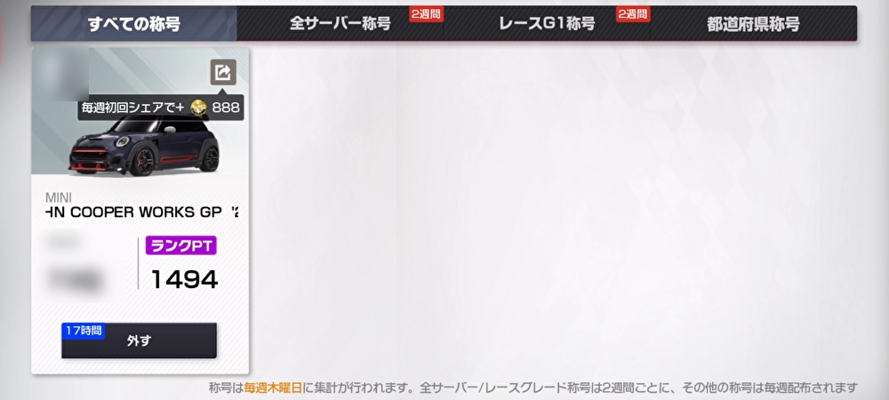 レーシングマスター_県順位の確認方法_称号設定