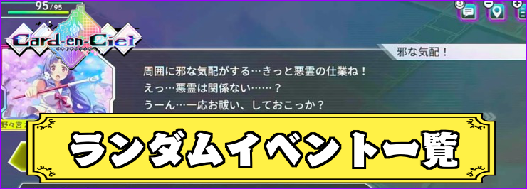 カルドアンシェル_ランダムイベント一覧_アイキャッチ