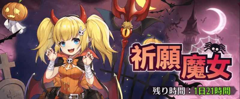 ドット勇者_ハロウィン_祈願魔女