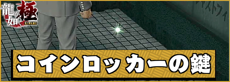 【龍が如く極】コインロッカーの鍵の場所と使い道