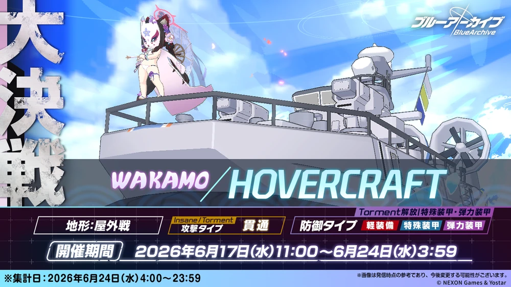 大決戦ホバークラフトワカモ(屋外戦)_20260617_ブルアカ