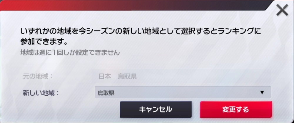 レーシングマスター_県順位の確認方法_県の変更方法