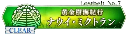 fgo_ナウイミクトラン_バナー