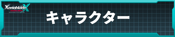 ゼノブレイドクロスDE_キャラクター