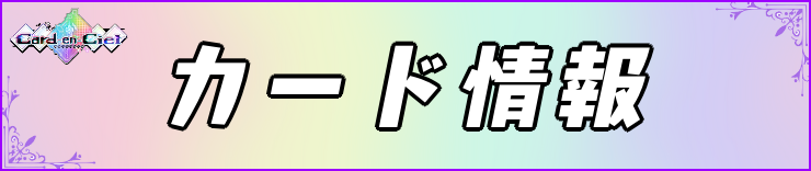 カルドアンシェル_カード情報