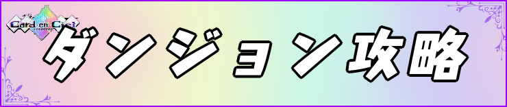 カルドアンシェル_ダンジョン攻略