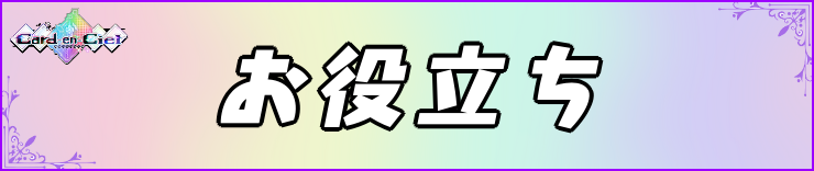 カルドアンシェル_お役立ち記事