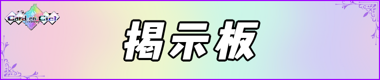 カルドアンシェル_掲示板