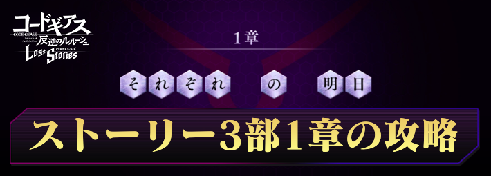 ロススト_ストーリー3部1章の攻略と報酬_アイキャッチ