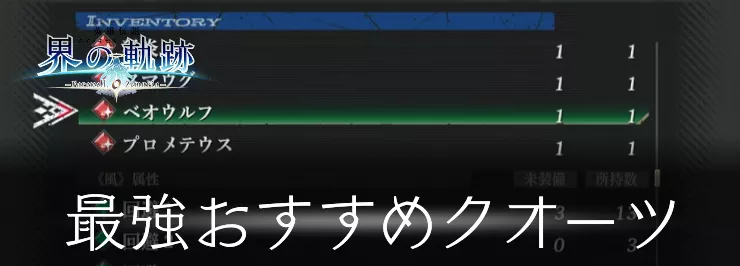 【界の軌跡】最強おすすめクオーツ