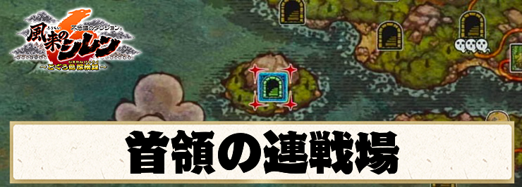 【シレン6】首領の連戦場の攻略情報