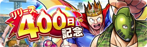 リリース400日記念イベント_バナー_キン肉マン