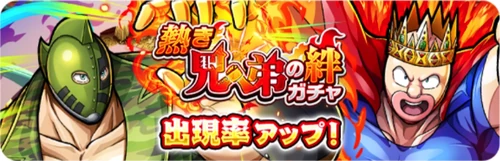 熱き兄弟の絆_バナー_キン肉マン