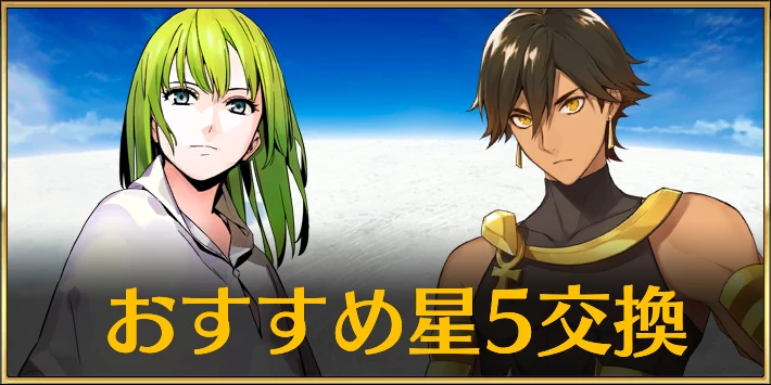 【FGO】星5配布のおすすめサーヴァント