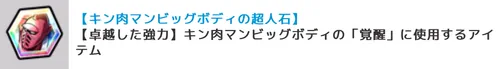 ビッグボディ超人石_キン肉マン極タッグ乱舞