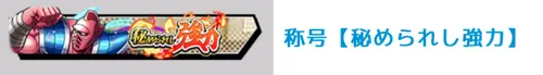 称号【秘められし強力】_キン肉マン極タッグ乱舞