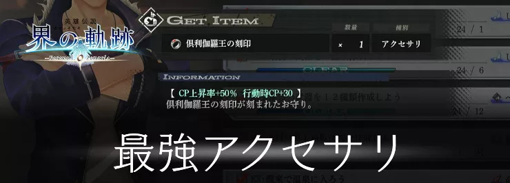 【界の軌跡】最強おすすめアクセサリ【英雄伝説】