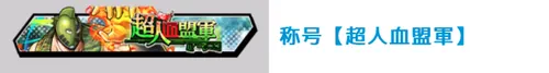 称号「超人血盟軍」_キン肉マン極タッグ乱舞