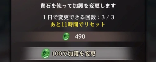 1日3回まで貴石で加護の変更ができる_ウィズダフネ