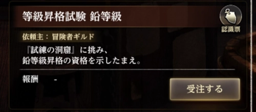 レベルが上限になると依頼が発生_等級昇格試験鉛等級の攻略とボスの場所_ウィズダフネ