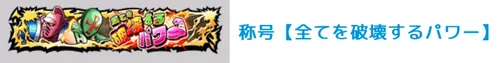 称号【全てを破壊するパワー】_キン肉マン極タッグ乱舞