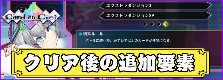 【カルドアンシェル】クリア後の追加要素とやりこみ要素