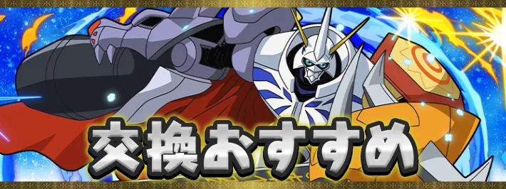 デジモンコラボ交換おすすめアイキャッチ_パズドラ