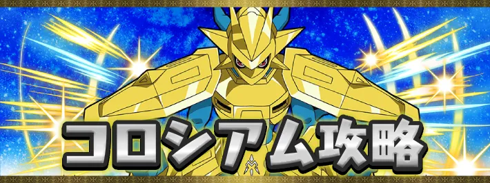 デジモンコロシアムアイキャッチ_パズドラ