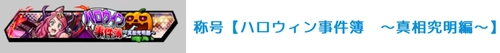 称号が手に入る_ハロウィン事件簿真相究明編_高難度_キン肉マン極タッグ乱舞