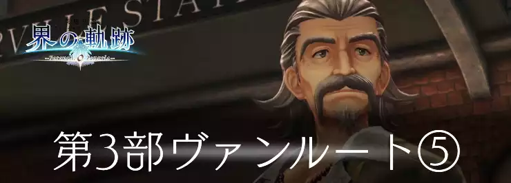 界の軌跡_第3部ヴァン5