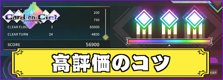 【カルドアンシェル】ダンジョンリザルトで高評価を取るコツ