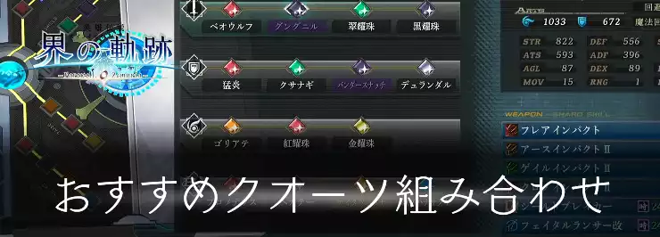 【界の軌跡】おすすめクオーツ組み合わせ