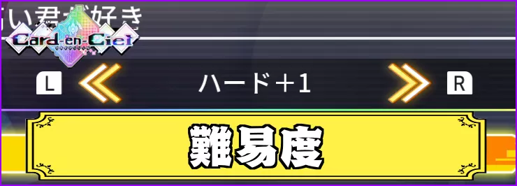 カルドアンシェル_アイキャッチ_難易度