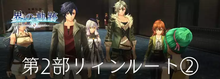 界の軌跡_第2部リィン2