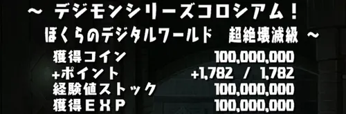 デジモンコロシアム報酬_パズドラ