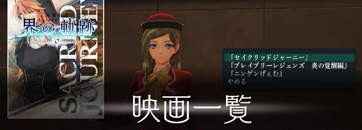 【界の軌跡】映画一覧【英雄伝説】