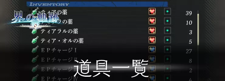 【界の軌跡】道具一覧【英雄伝説】