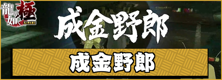 龍が如く極_アイキャッチ_成金野郎