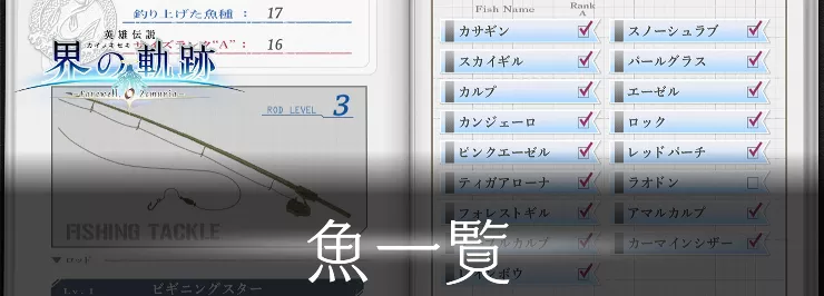 【界の軌跡】魚一覧【英雄伝説】