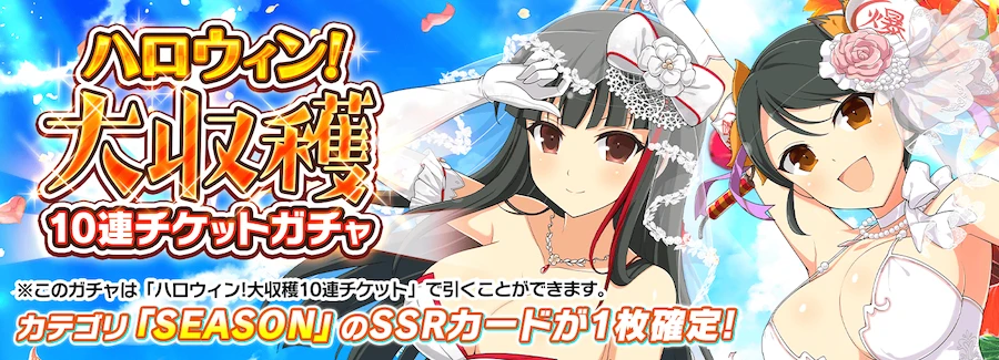 ハロウィン！大収穫10連チケットガチャ_シノマス