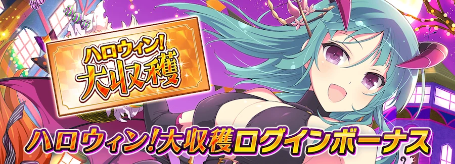 ハロウィン！大収穫ログインボーナス_シノマス