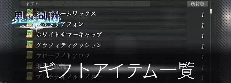 【界の軌跡】ギフトアイテム一覧【英雄伝説】