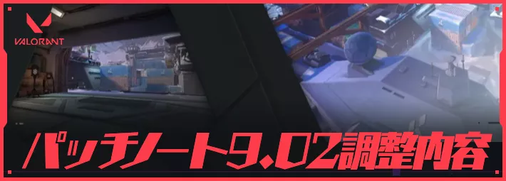 パッチノート9.02調整内容_アイキャッチ_ヴァロラント