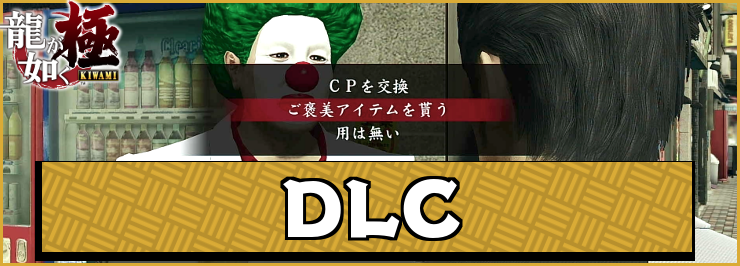 龍が如く極_アイキャッチ_DLC